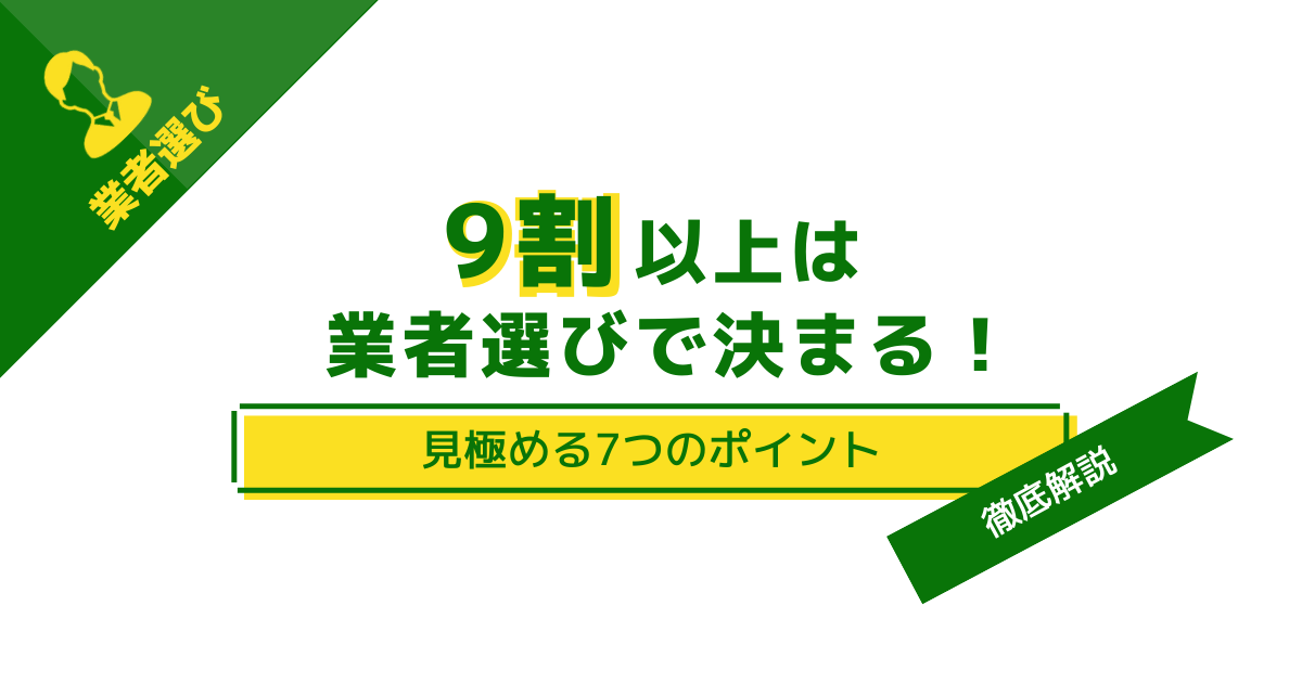 見極める7つのポイントを徹底解説