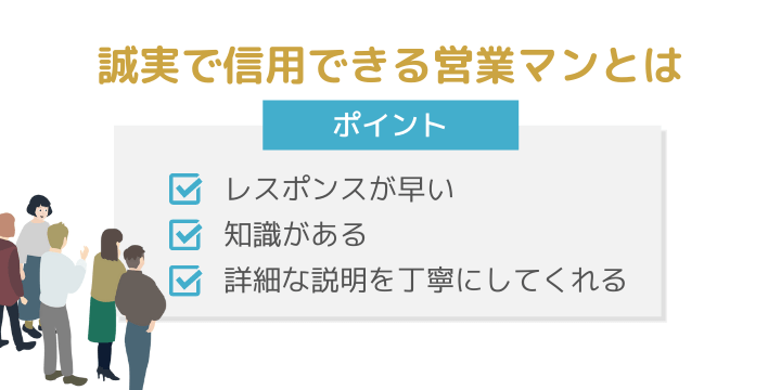 安心で信頼できる営業マンのポイント