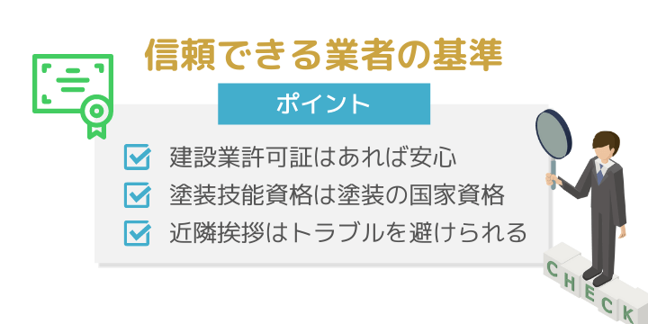 信頼できる業者のポイント　建設業許可が重要