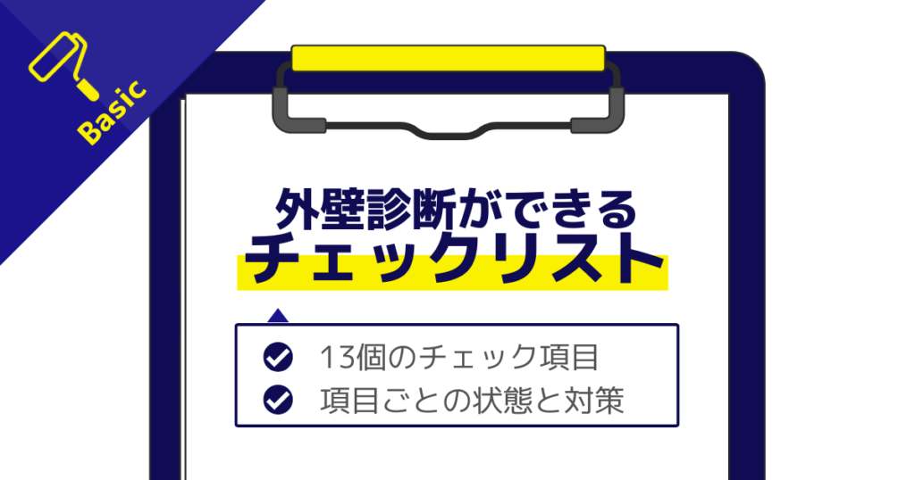 我が家の外壁診断ができるチェックリスト。13個のチェック項目と項目ごとの状態と対策