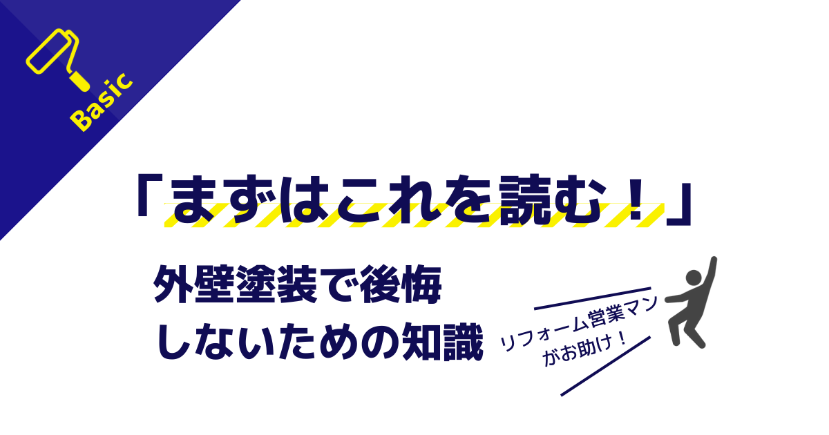 「まずはこれを読む！」 外壁塗装で後悔 しないための知識