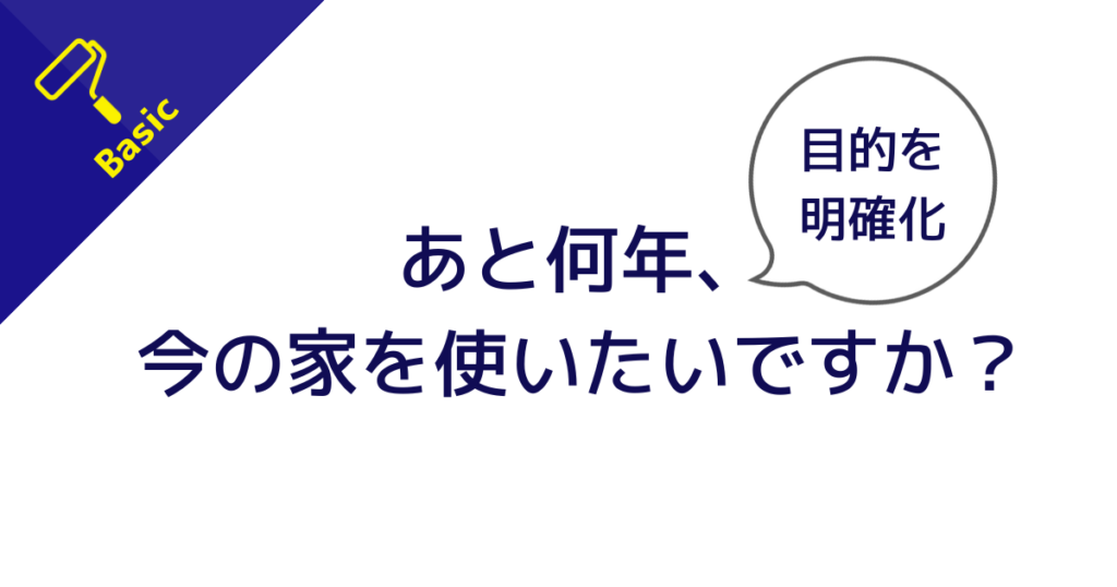 外壁塗装の目的を明確化する質問「あと何年 家を使いたい？」