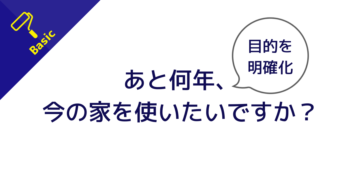 外壁塗装の目的を明確化する質問「あと何年 家を使いたい？」