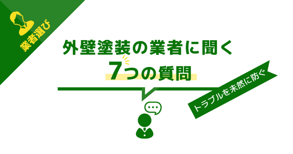 近隣トラブルを未然に防ぐための、業者に聞く７つの質問