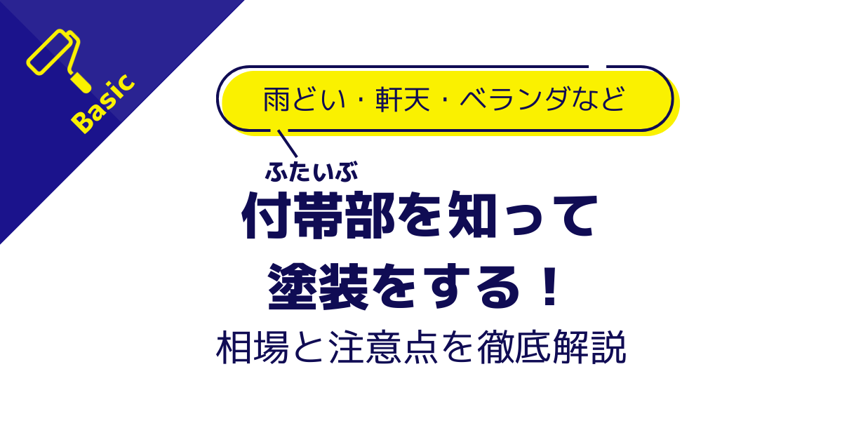 見積もりで注意する3つのポイント 付帯部塗装の相場と役割を知る 付帯部で塗装しないでいい材質を知る