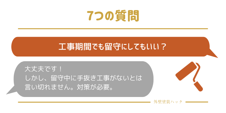 工事中に留守にしてもいいが、手抜き工事をされないように気を付けるの図。