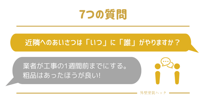 工事の１週間前までに、業者にやってもらいましょうの図