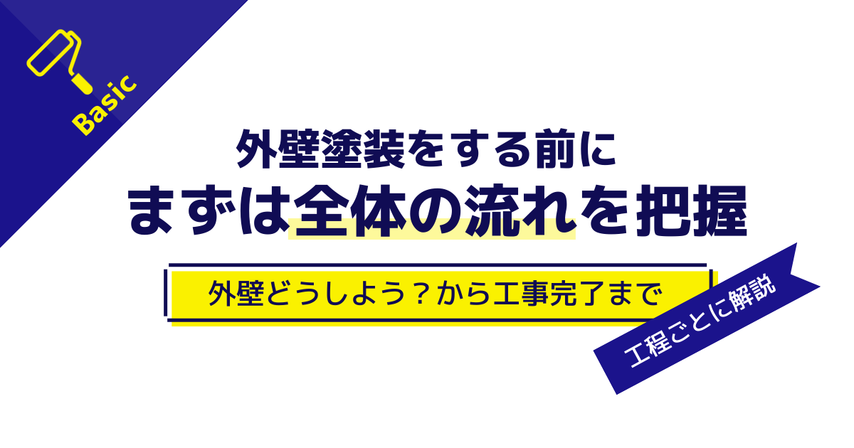 外壁塗装をする前にまずは全体の流れを把握。外壁どうしよう？から工事完了まで工程ごとに解説