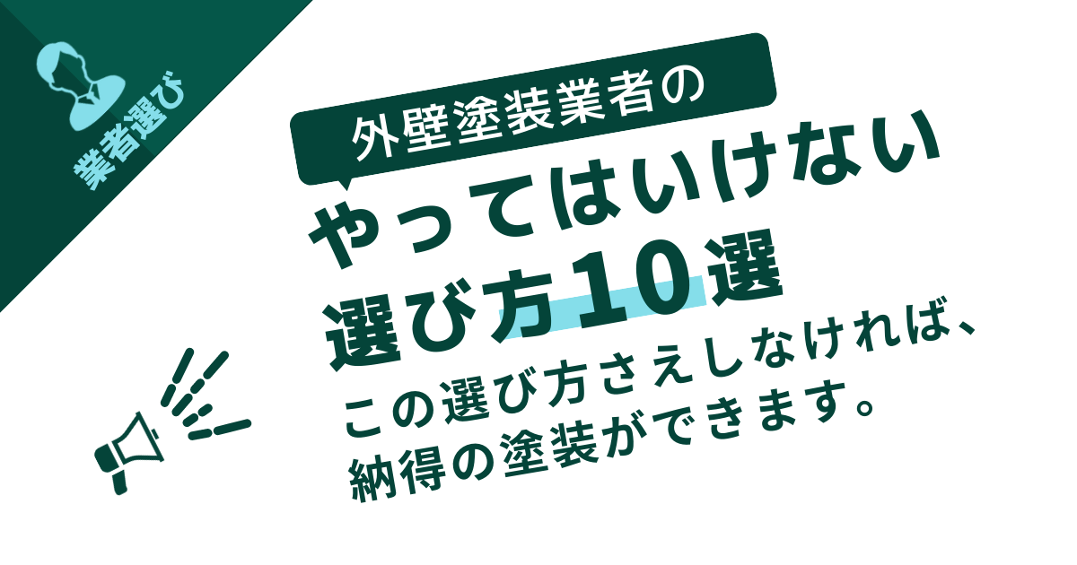 この選び方さえしなければ、納得のいく外壁塗装ができます