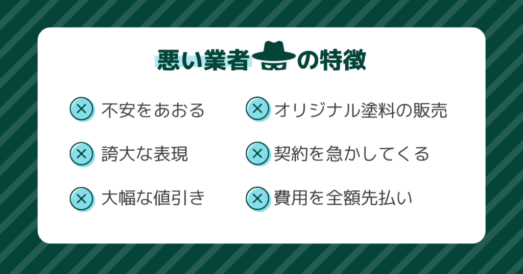 不安をあおる、大幅な値引き、契約を急かしてくる、費用を全額先払い、オリジナル塗料の販売、誇大な表現