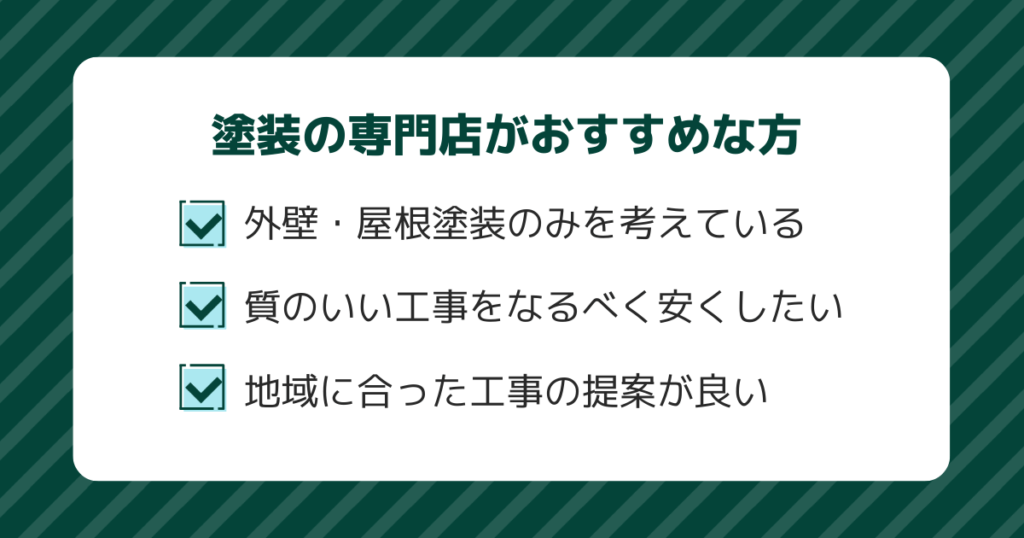 外壁・屋根塗装のみを考えている 質のいい工事をなるべく安くしたい 地域に合った工事の提案が良い