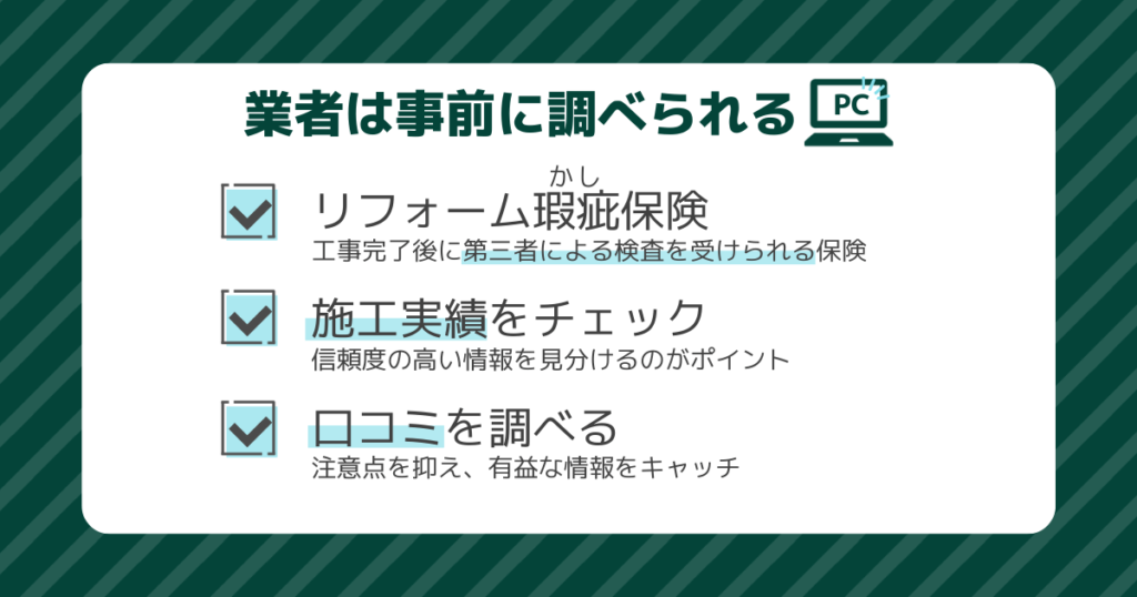 1，リフォーム瑕疵かし保険2，施工実績を公開しているかをチェック3，ネットで口コミを調3，