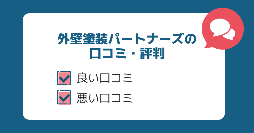 良い口コミと悪い口コミ