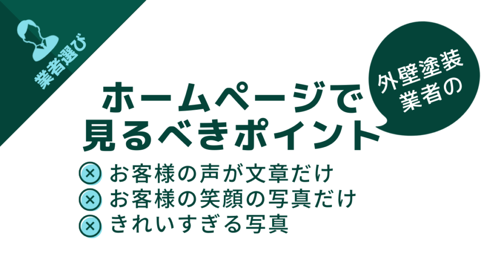 注意する点は、お客様の声が文章だけ お客様の笑顔の写真だけ きれいすぎる写真