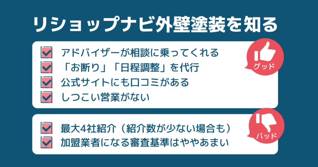 メリットは、アドバイザーが相談に乗ってくれる、「お断り」「日程調整」を代行がある。公式サイトにも口コミがある、しつこい営業がない。デメリットは最大4社紹介（紹介数が少ない場合も）、加盟業者になる審査基準はややあまい。