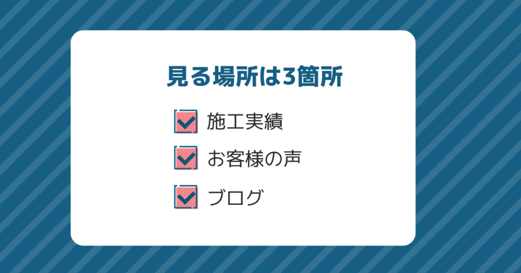 見るポイントは施工実績 ブログ