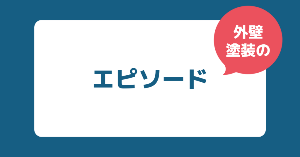 当サイトがクラウドソーシングサイトで、外壁塗装をした方へ対象にアンケートを実施した際の話を掲載