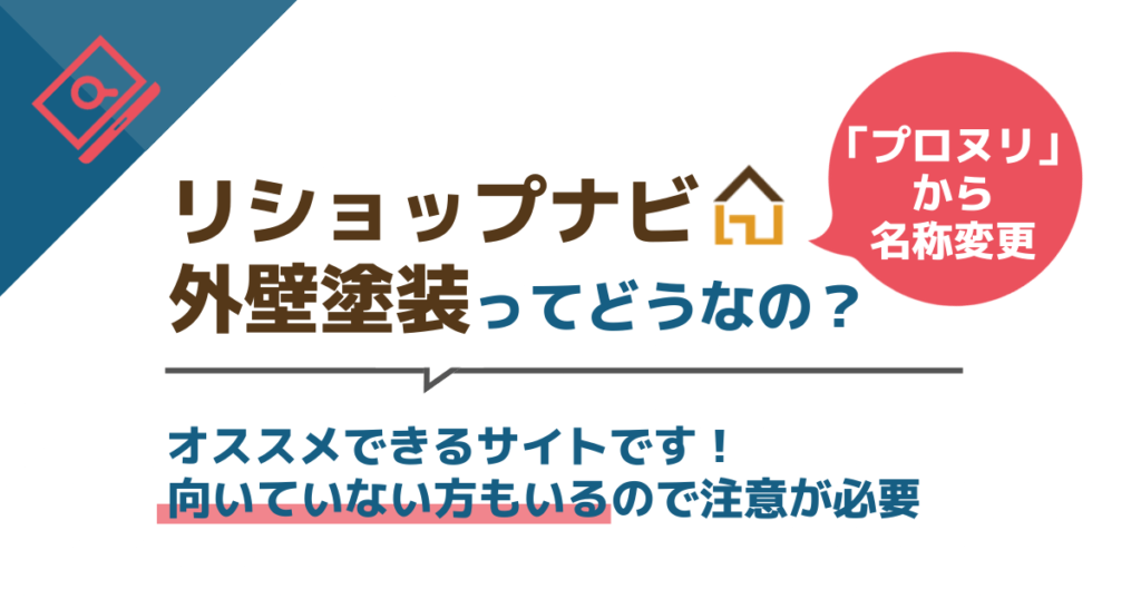 リショップナビ外壁塗装はオススメできるサイトです！ 向いていない方もいるので注意が必要