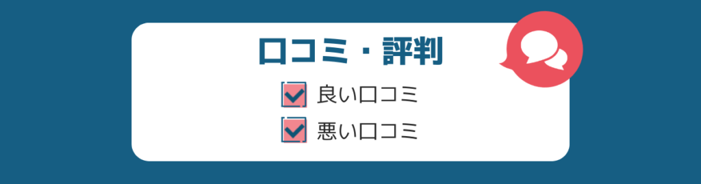 良い口コミと悪い口コミ