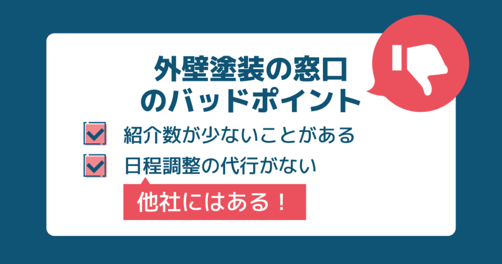 紹介数が少ないことがある
他社にはある日程調整の代行がない
