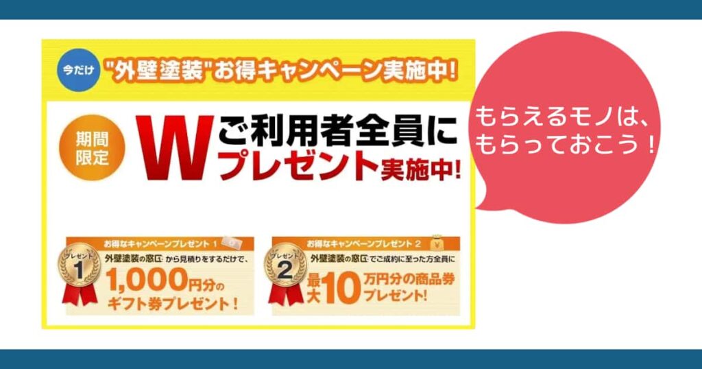 見積もりするだけで全員に1,000円分の商品券ギフト券
成約・工事完了で最大10万円分の商品券