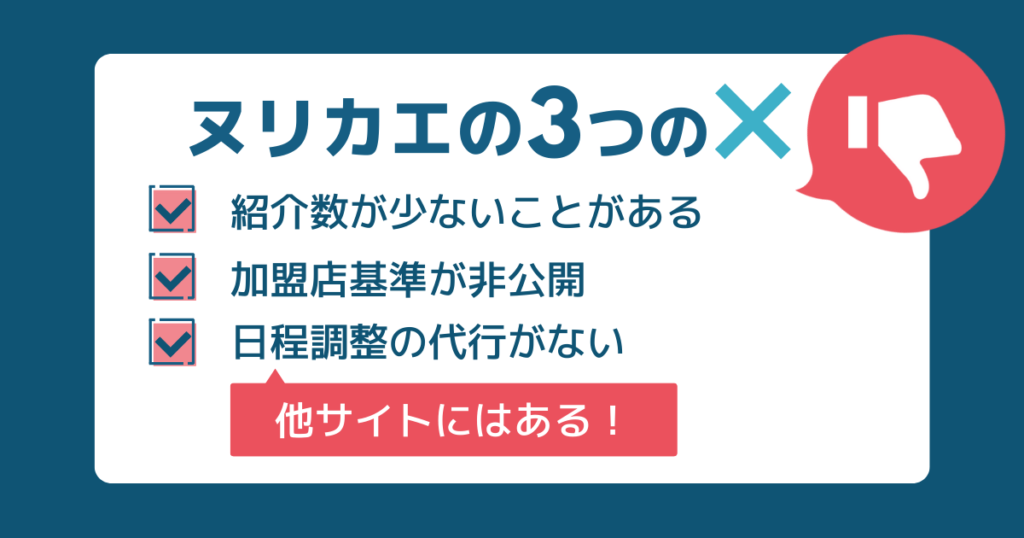 加盟店基準が非公開
紹介数が少ないことがある
日程調整の代行がない