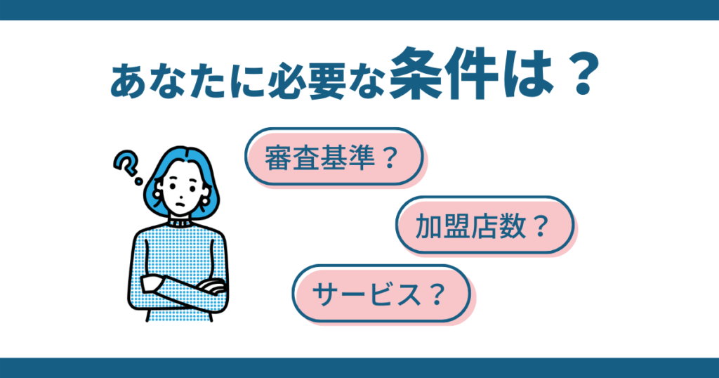 審査基準？加盟店数？サービス？と女性が悩んでいる図