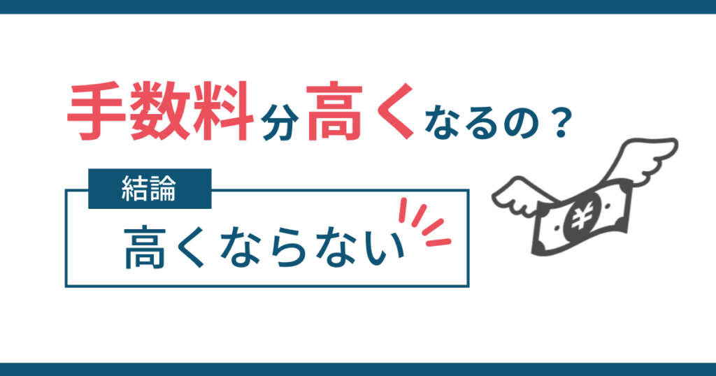 結論：高くならない