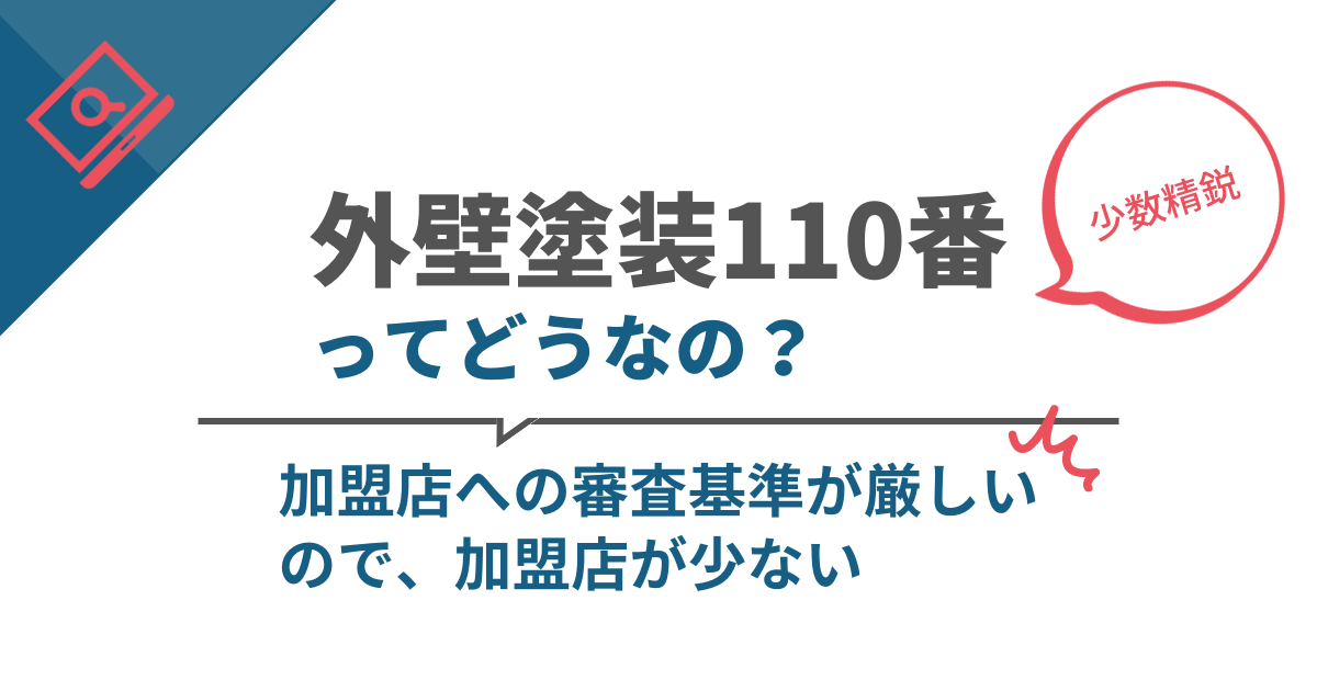 加盟店の審査基準は厳しいため、加盟店の数が少ない。少数精鋭の外壁塗装一括見積もりサイト