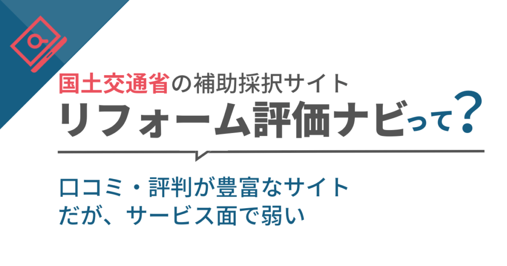 リフォーム評価ナビは口コミ評価が豊富なサイト。一方サービス面で弱い