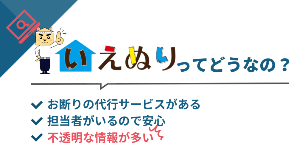 お断りの代行サービスがある 担当者がいるので安心 不透明な情報が多い