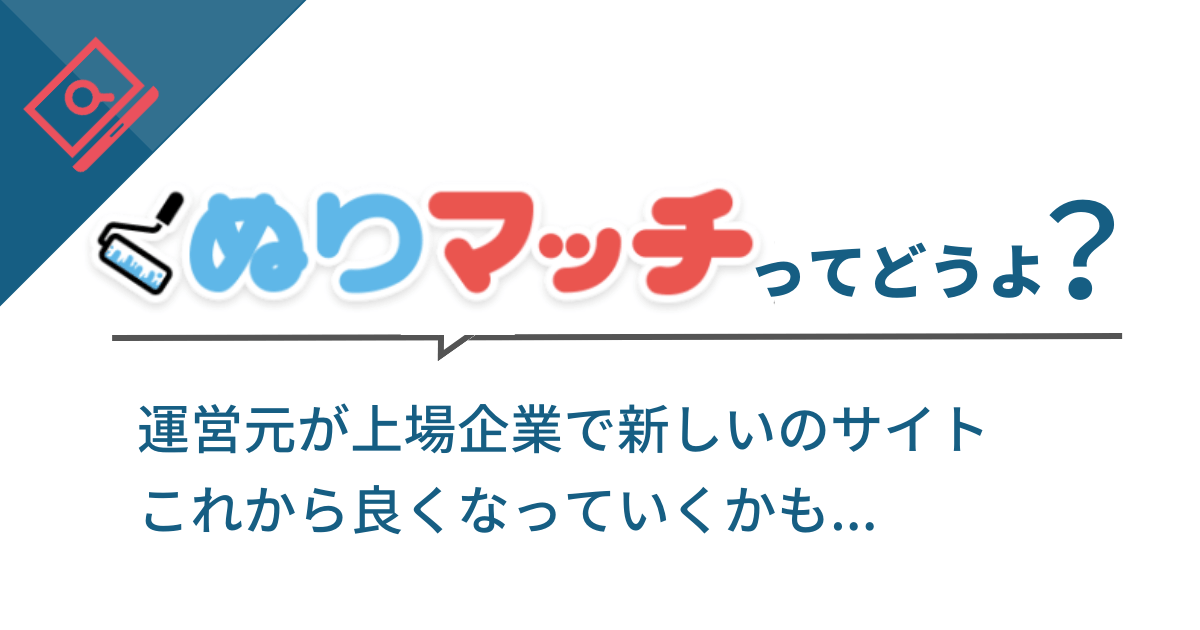 運営元が上場企業で新しサイトなので、これからに期待できる