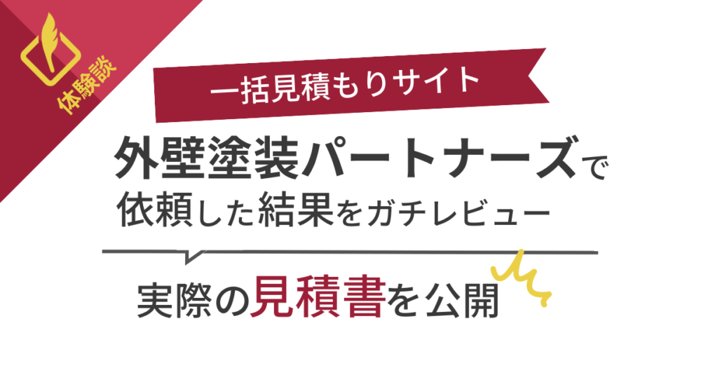 【体験談】外壁塗装パートナーズの3社見積もりは150万円差だった