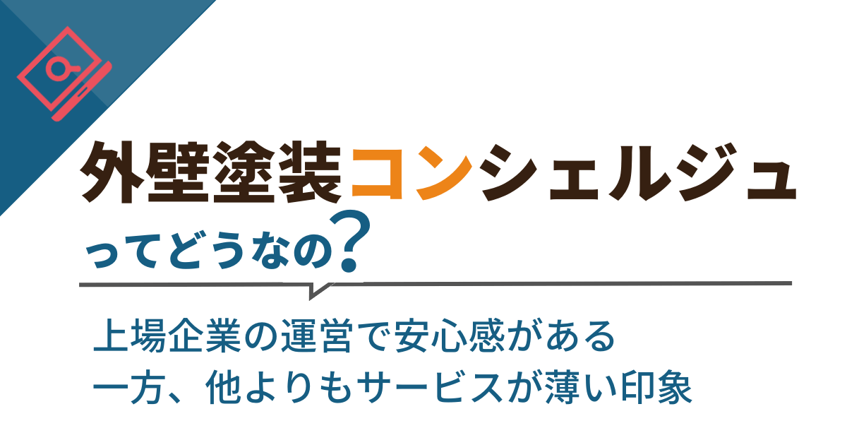 上場企業で安心感がある一方、他の外壁塗装一括見積もりサイトよりもサービスが弱い印象