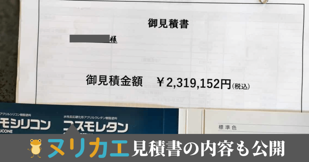 ヌリカエから紹介してもらった3社のうち、見積書をもらった1社の見積書画像