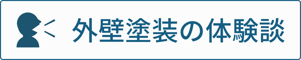 外壁塗装の体験談