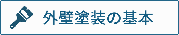 外壁塗装の基本