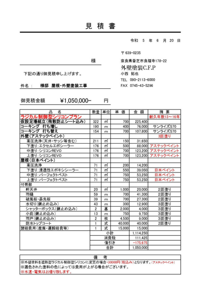 ラジカル制御型シリコンプラン 耐久年数13～16年
¥1,050,000- の見積書