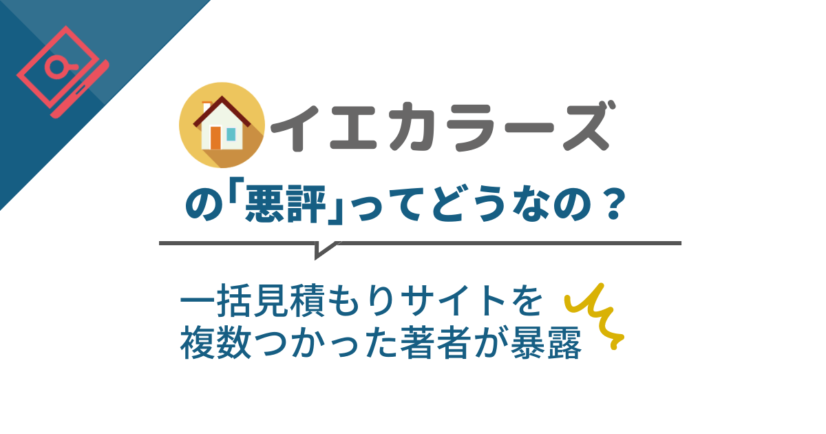 外壁塗装の一括見積もりサイトを5サイト利用した筆者が本当にイエカラーズが使いやすいのかを暴露