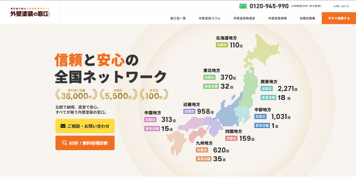 外壁塗装の窓口の公式サイト。累計施工実績38,000件、加盟店5,500店、直営店100店と表示され、地方別の加盟店数も掲載されている