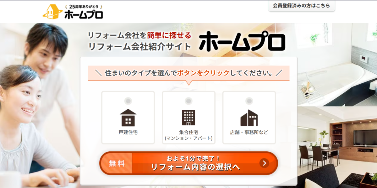 ホームプロの公式サイト。リフォーム会社紹介サイトとして、住まいのタイプを選んで申し込む画面が表示されている