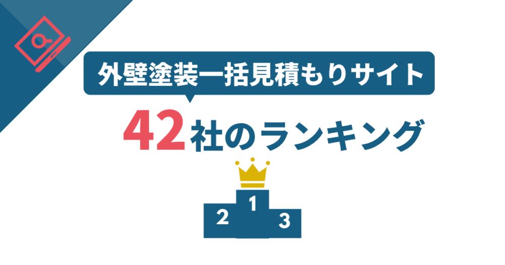 【2026年最新】外壁塗装一括見積もりサイトランキング|42社比較で分かった7選