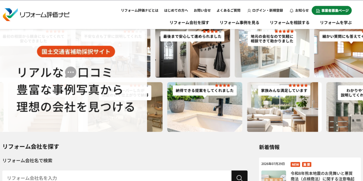 リフォーム評価ナビの公式サイト。国土交通省補助採択サイトと表示され、口コミと事例写真からリフォーム会社を探せる