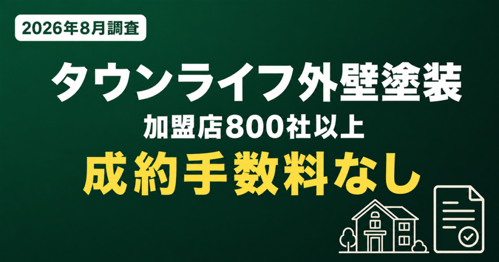 タウンライフ外壁塗装は加盟店660社以上で成約手数料なし、2026年9月に調査した記事のアイキャッチ