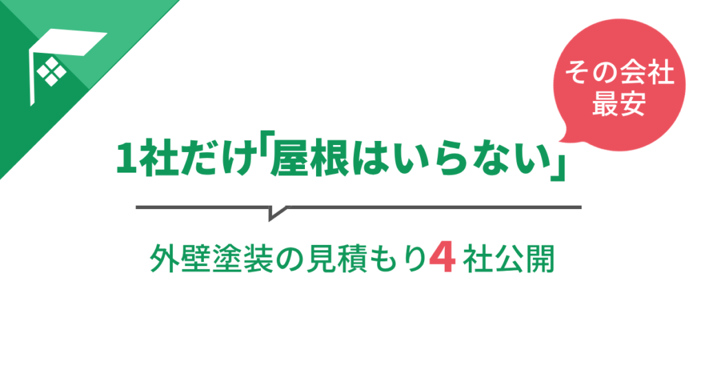 屋根塗装はいらない？1社だけ「屋根はいらない」と言われた外壁塗装の見積もり4社公開のアイキャッチ