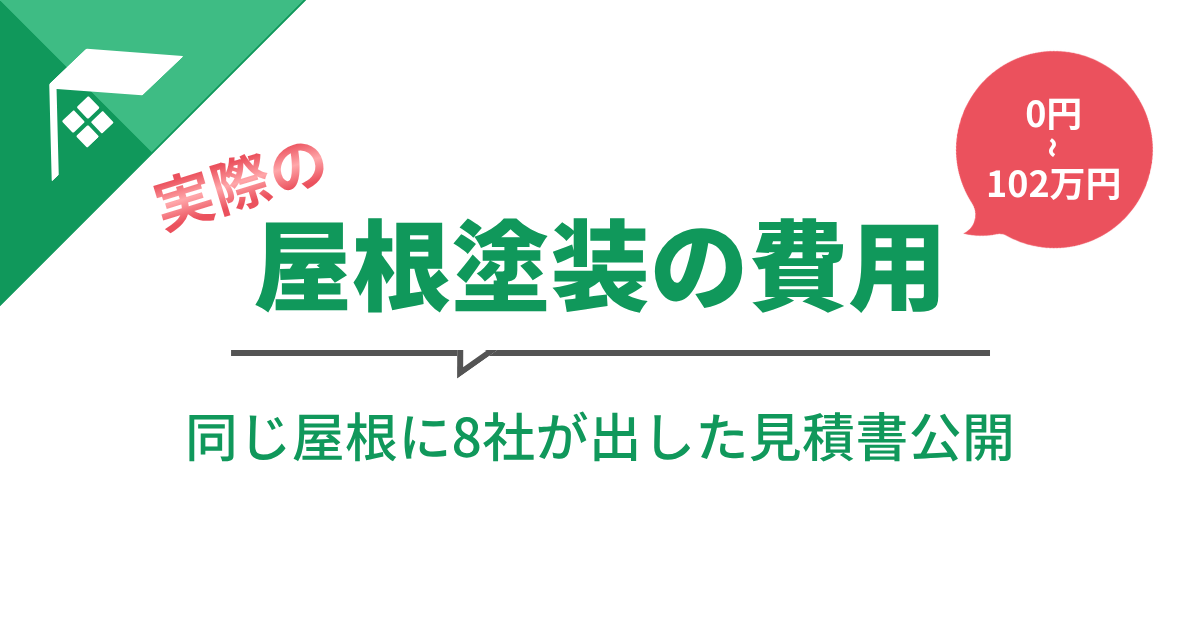 屋根塗装の費用は0円から102万円。同じ屋根に8社が出した見積書を公開する記事のアイキャッチ