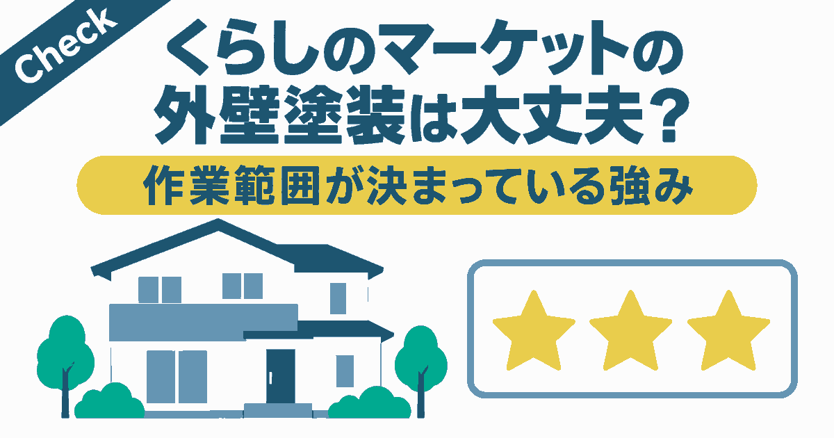 くらしのマーケットの外壁塗装を検証するアイキャッチ。作業範囲が決まっている強み