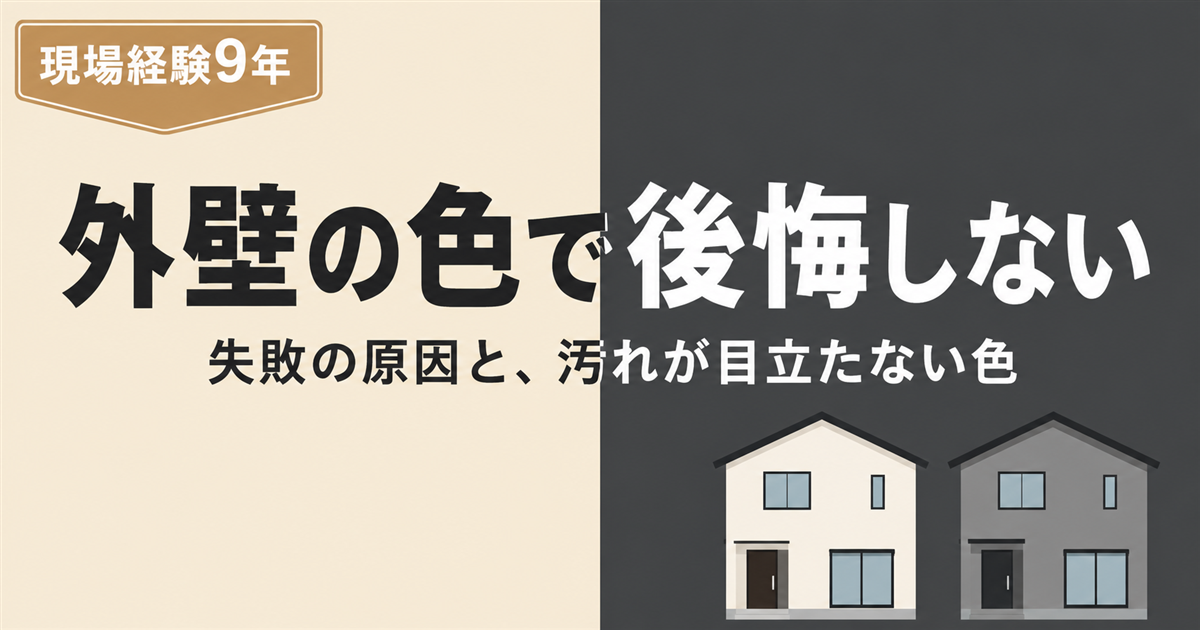 外壁の色で後悔しないための記事のアイキャッチ。明るいベージュの家と濃いグレーの家を並べ、失敗の原因と汚れが目立たない色を解説すると示している