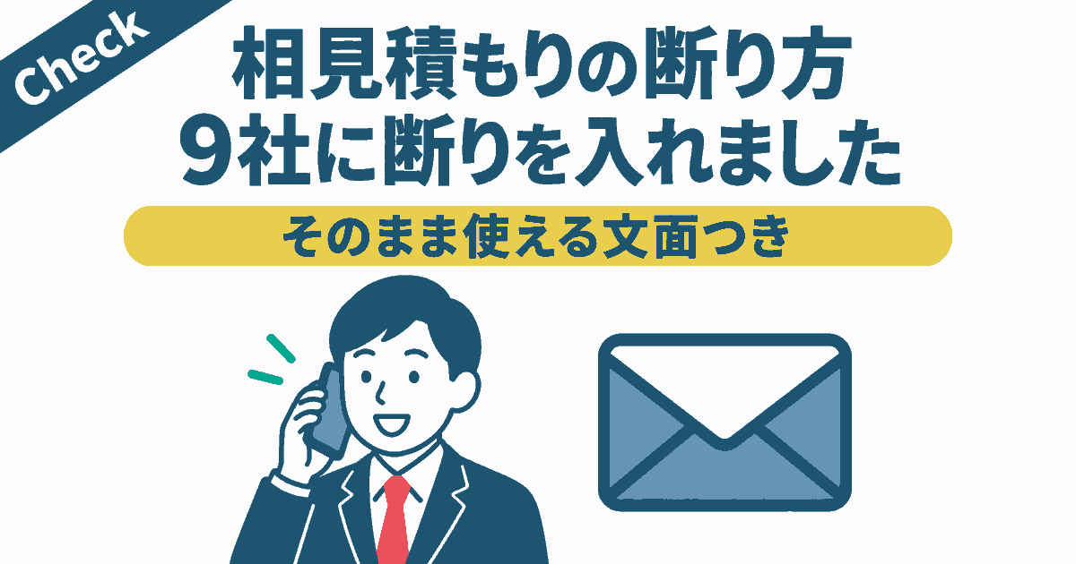 相見積もりの断り方を解説するアイキャッチ。9社に断りを入れた実体験と、そのまま使える文面