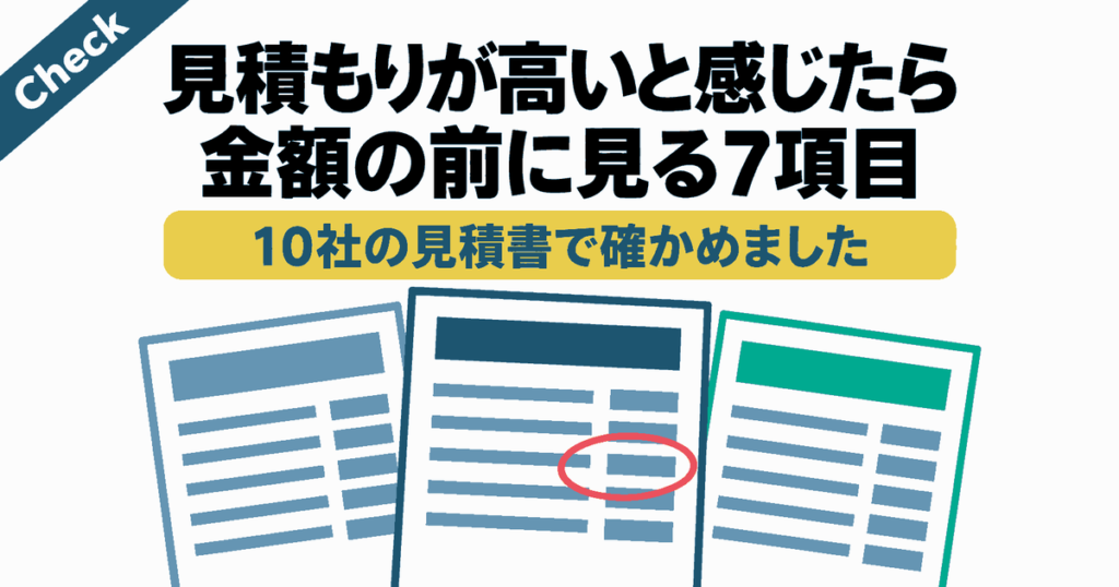 見積もりが高いと感じたら金額の前に見る7項目